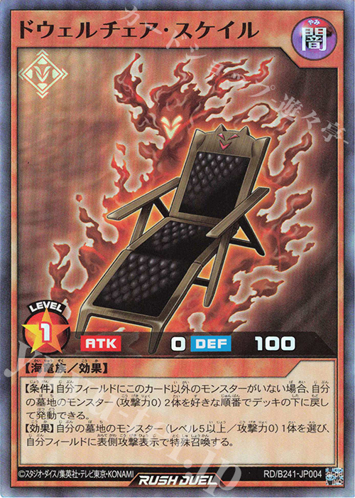 SR ドウェルチェア・スケイル | 買取 | 大会関連カード | 遊戯王ラッシュデュエル