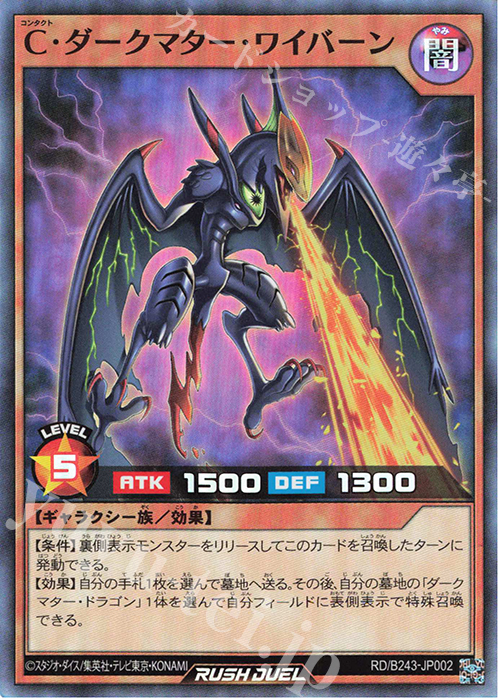 SR C・ダークマター・ワイバーン | 販売 | 大会関連カード | 遊戯王ラッシュデュエル