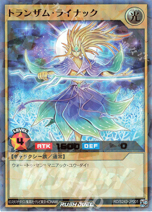 P-UR トランザム・ライナック | 買取 | 大会関連カード | 遊戯王ラッシュデュエル