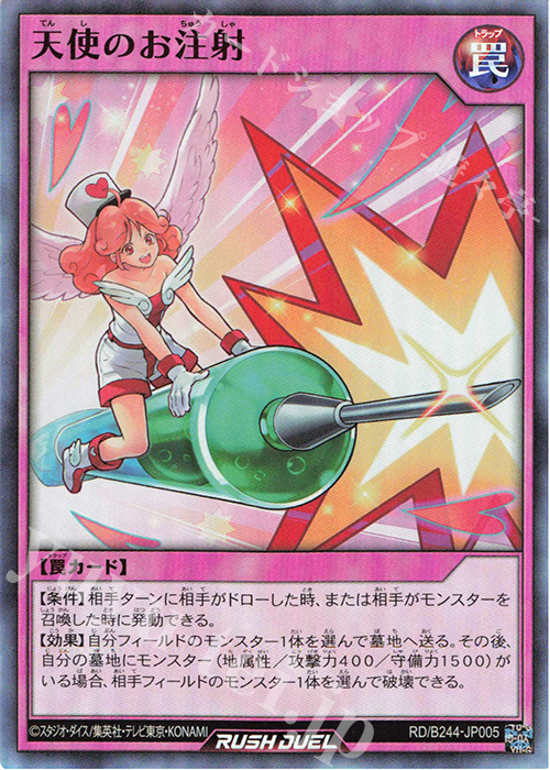【傷】 SR 天使のお注射 | 販売 | 大会関連カード | 遊戯王ラッシュデュエル