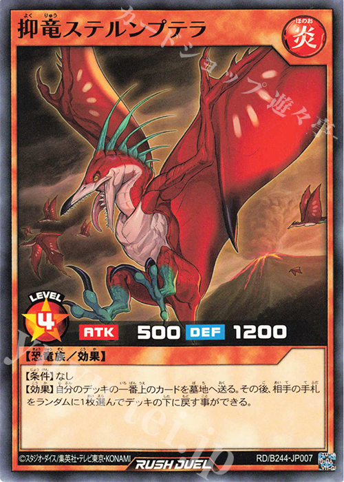 N 抑竜ステルンプテラ | 販売 | 大会関連カード | 遊戯王ラッシュデュエル
