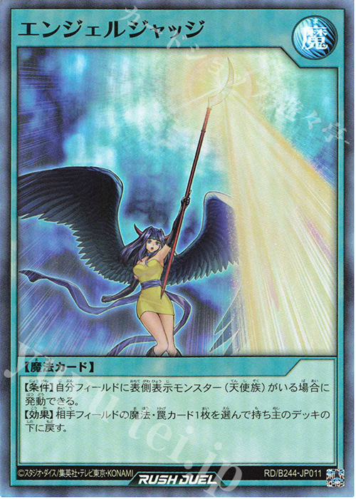 SR エンジェルジャッジ | 買取 | 大会関連カード | 遊戯王ラッシュデュエル