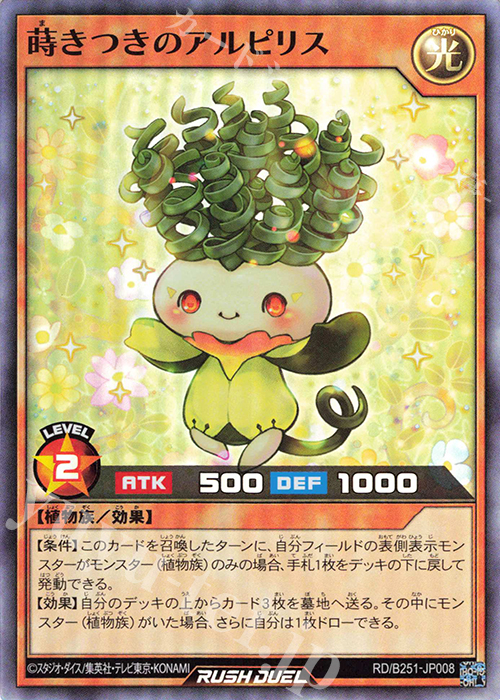 SR 蒔きつきのアルピリス | 買取 | 大会関連カード | 遊戯王ラッシュデュエル
