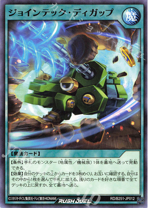 N ジョインテック・ディガップ | 買取 | 大会関連カード | 遊戯王ラッシュデュエル