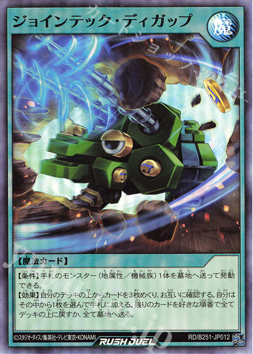 SR ジョインテック・ディガップ | 買取 | 大会関連カード | 遊戯王ラッシュデュエル