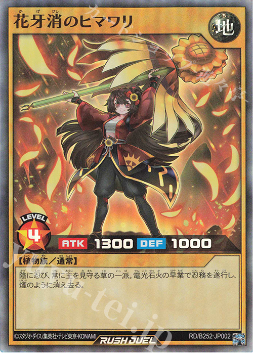 SR 花牙消のヒマワリ | 買取 | 大会関連カード | 遊戯王ラッシュデュエル