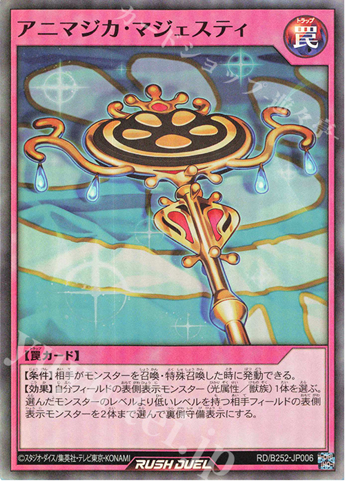 SR アニマジカ・マジェスティ | 買取 | 大会関連カード | 遊戯王ラッシュデュエル