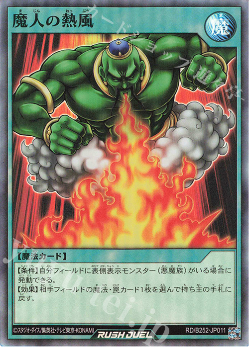 SR 魔人の熱風 | 買取 | 大会関連カード | 遊戯王ラッシュデュエル
