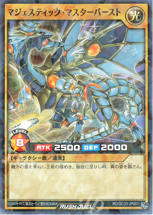 P-N マジェスティック・マスターバースト | 買取 | 大会関連カード | 遊戯王ラッシュデュエル
