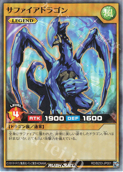 SR サファイアドラゴン | 買取 | 大会関連カード | 遊戯王ラッシュデュエル