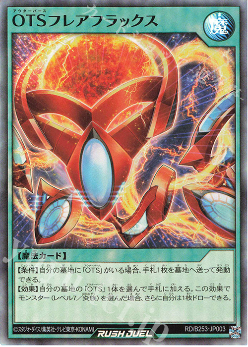 SR OTSフレアフラックス | 買取 | 大会関連カード | 遊戯王ラッシュデュエル