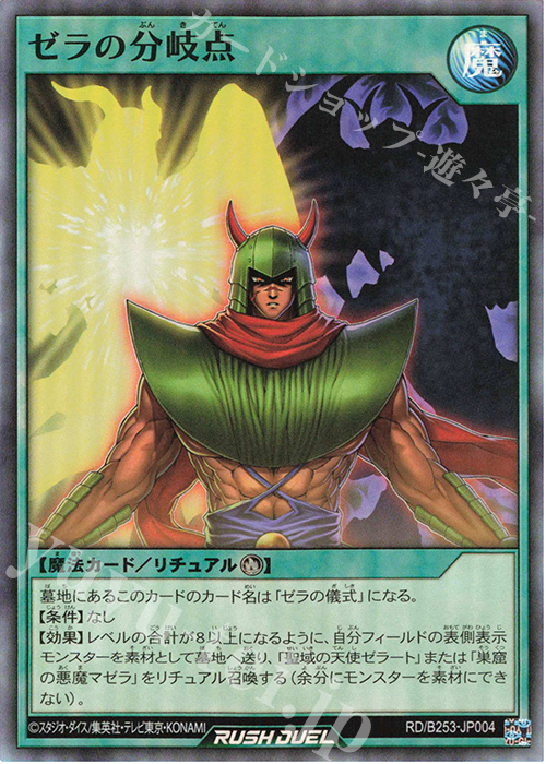 SR ゼラの分岐点 | 買取 | 大会関連カード | 遊戯王ラッシュデュエル