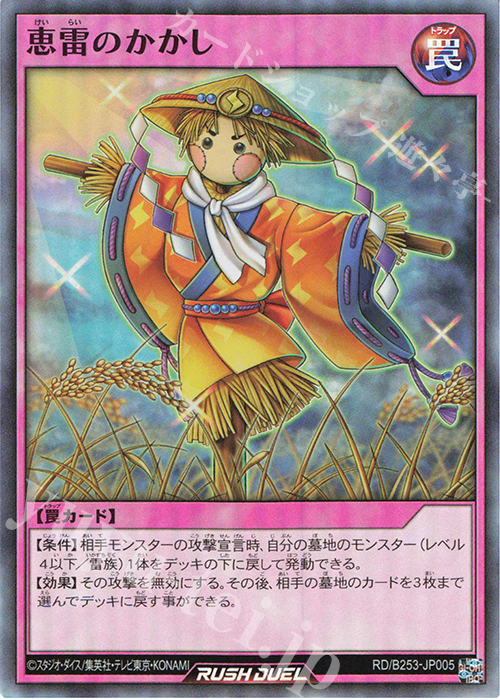 SR 恵雷のかかし | 販売 | 大会関連カード | 遊戯王ラッシュデュエル