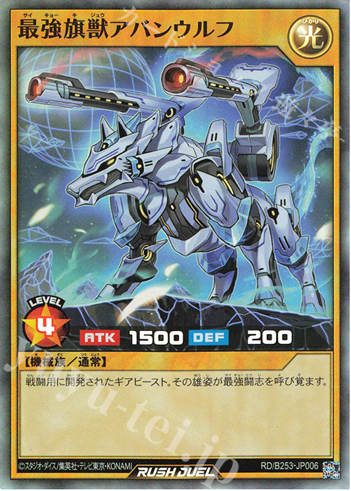 N 最強旗獣アバンウルフ | 販売 | 大会関連カード | 遊戯王ラッシュデュエル