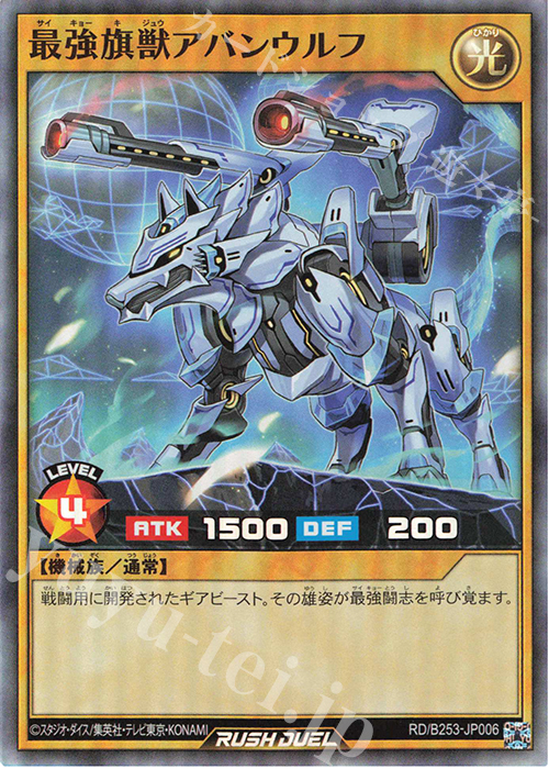 SR 最強旗獣アバンウルフ | 買取 | 大会関連カード | 遊戯王ラッシュデュエル