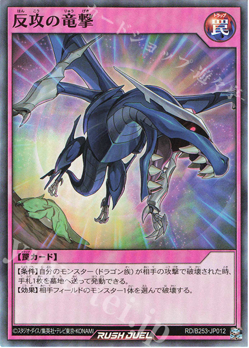 SR 反攻の竜撃 | 買取 | 大会関連カード | 遊戯王ラッシュデュエル