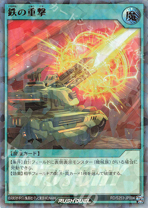 P-UR 鉄の重撃 | 販売 | 大会関連カード | 遊戯王ラッシュデュエル