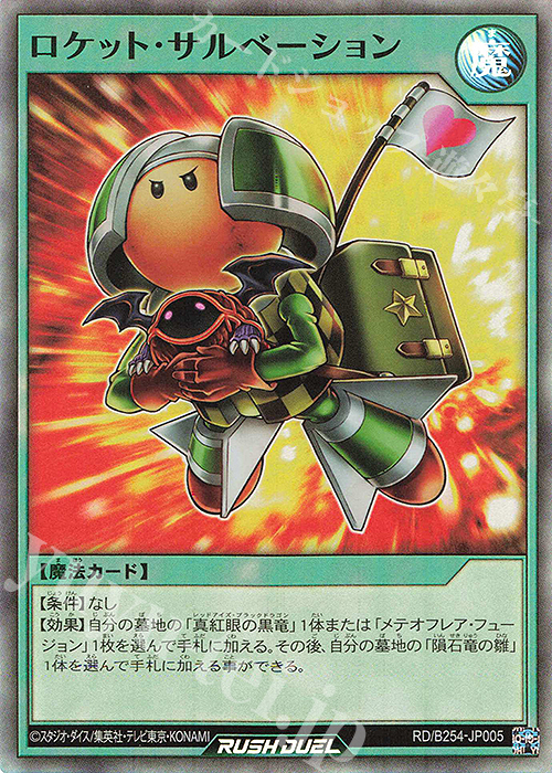 SR ロケット・サルベーション | 販売 | 大会関連カード | 遊戯王ラッシュデュエル
