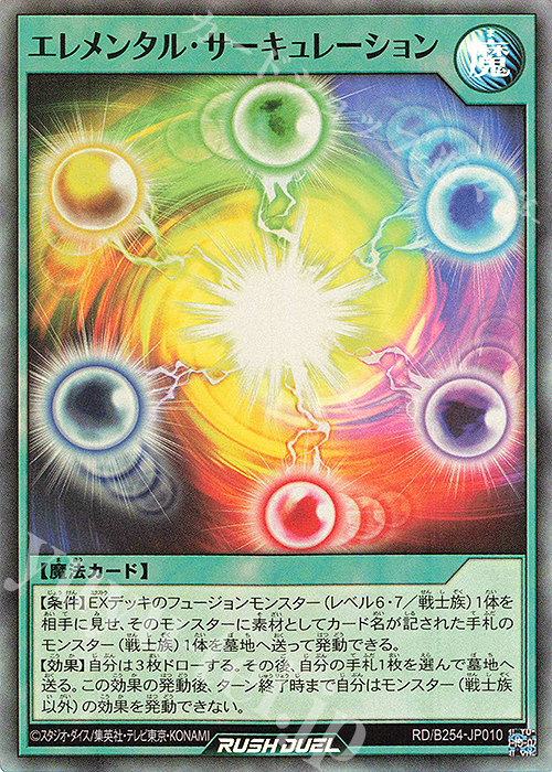 SR エレメンタル・サーキュレーション | 販売 | 大会関連カード | 遊戯王ラッシュデュエル