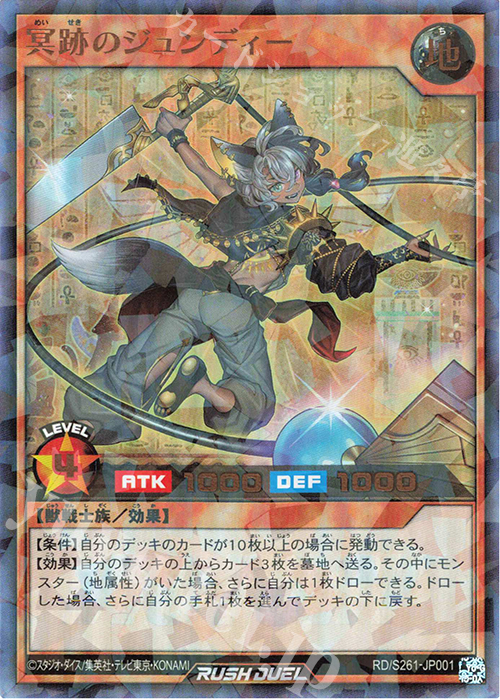 遊戯王ラッシュデュエル　冥跡のジュンディー　シークレット　シク　1枚 P-UR 冥跡のジュンディー 販売 | 大会関連カード | 遊戯王ラッシュ