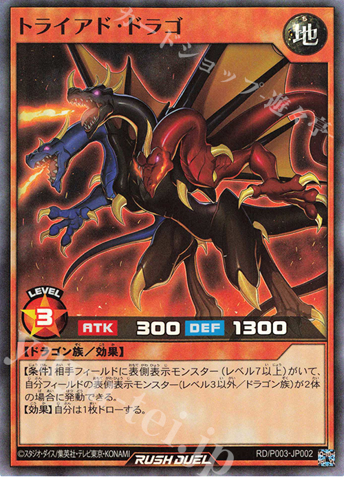 【傷】 SR トライアド・ドラゴ | 販売 | その他プロモーションカード | 遊戯王ラッシュデュエル