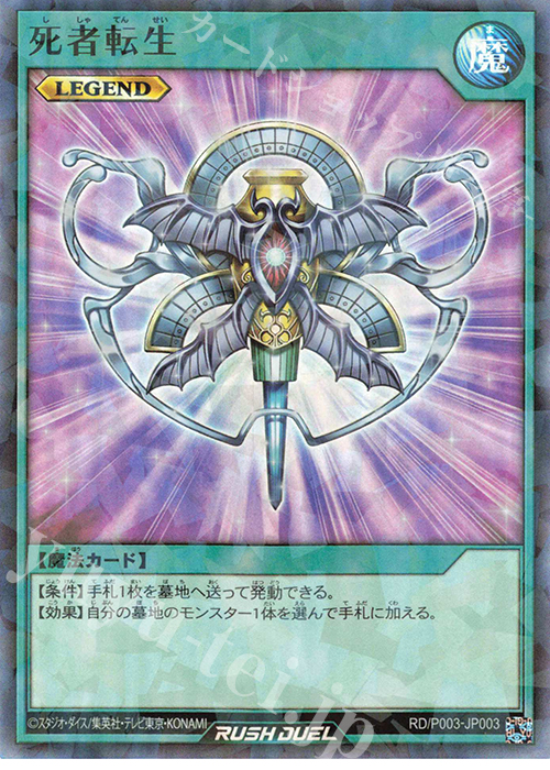 【傷】 P-SR 死者転生 | 販売 | その他プロモーションカード | 遊戯王ラッシュデュエル