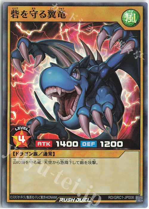 【傷】 SR 砦を守る翼竜 | 販売 | その他プロモーションカード | 遊戯王ラッシュデュエル