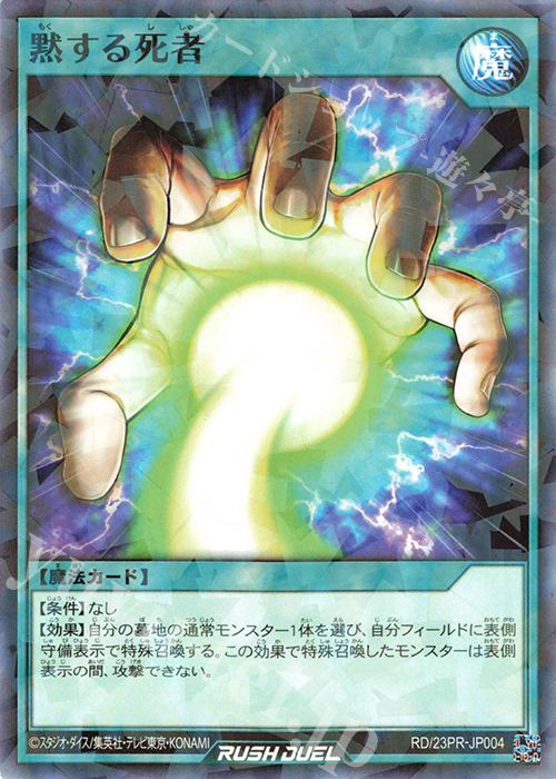 P-N 黙する死者 | 販売 | その他プロモーションカード | 遊戯王ラッシュデュエル