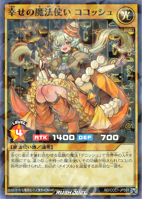 【傷】 P-N 幸せの魔法使い ココッシュ | 販売 | その他プロモーションカード | 遊戯王ラッシュデュエル