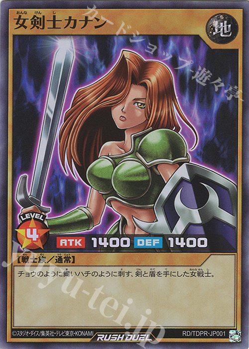 SR 女剣士カナン | 販売 | その他プロモーションカード | 遊戯王ラッシュデュエル
