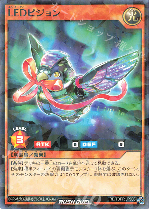 P-N LEDピジョン | 販売 | その他プロモーションカード | 遊戯王ラッシュデュエル