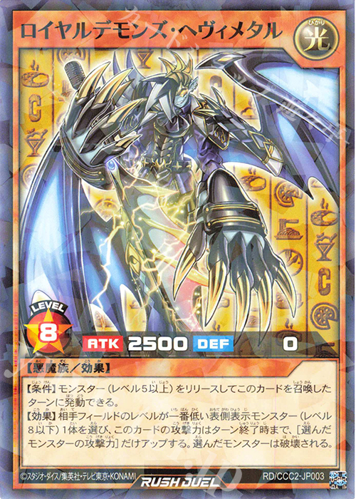【傷】 P-N ロイヤルデモンズ・ヘヴィメタル | 販売 | その他プロモーションカード | 遊戯王ラッシュデュエル