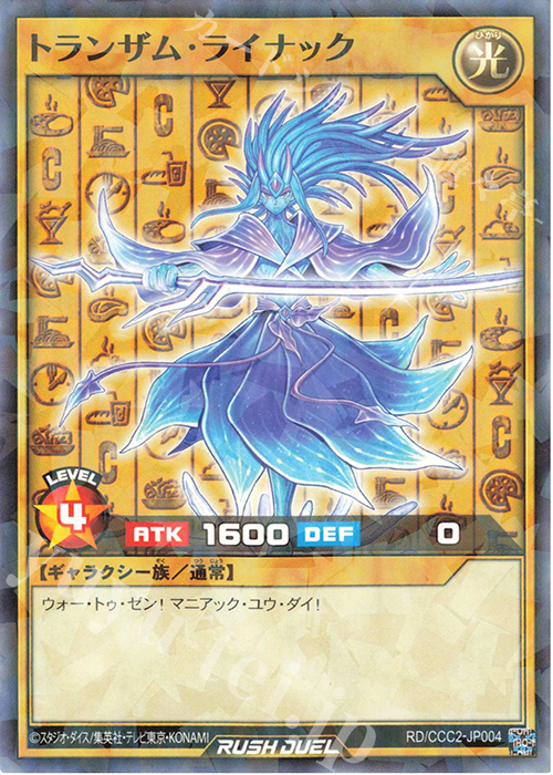 【傷】 P-N トランザム・ライナック | 販売 | その他プロモーションカード | 遊戯王ラッシュデュエル