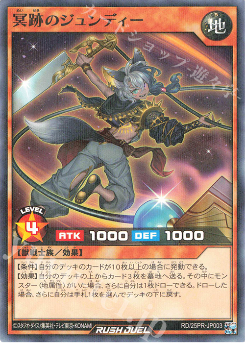 P-N 冥跡のジュンディー | 買取 | その他プロモーションカード | 遊戯王ラッシュデュエル
