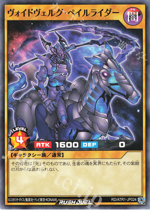 N ヴォイドヴェルグ・ペイルライダー | 買取 | その他プロモーションカード | 遊戯王ラッシュデュエル