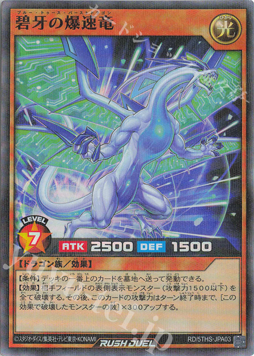 【傷】 P-SR 碧牙の爆速竜 | 販売 | その他プロモーションカード | 遊戯王ラッシュデュエル