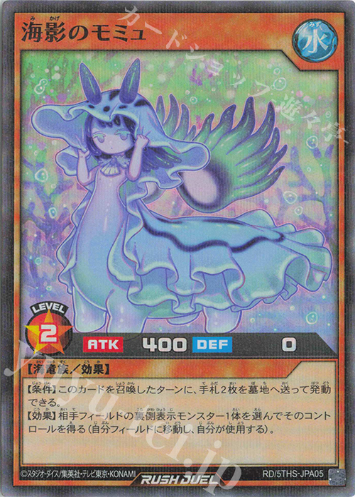P-SR 海影のモミュ | 買取 | その他プロモーションカード | 遊戯王ラッシュデュエル