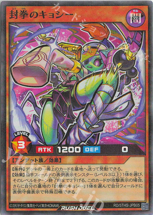 P-SR 封拳のキョシー | 販売 | その他プロモーションカード | 遊戯王ラッシュデュエル