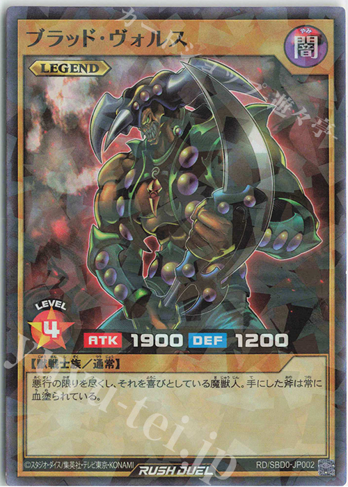 P-SR ブラッド・ヴォルス | 販売 | [SBD0] 最強バトルデッキ プラスワンボーナスカード | 遊戯王ラッシュデュエル