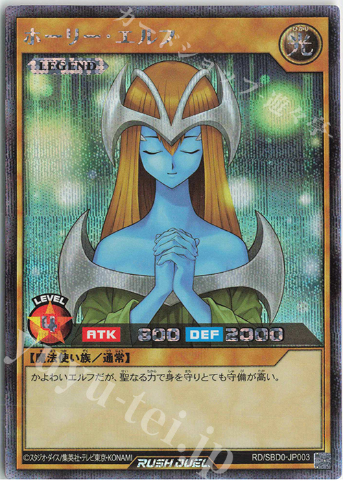SE ホーリー・エルフ | 販売 | [SBD0] 最強バトルデッキ プラスワンボーナスカード | 遊戯王ラッシュデュエル