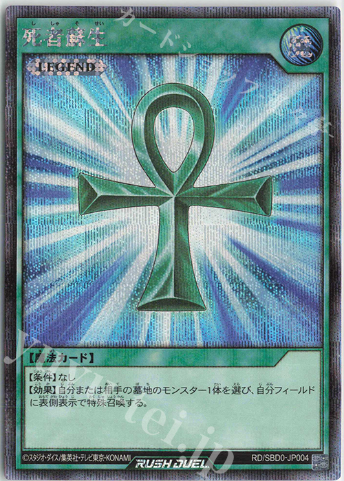 SE 死者蘇生 | 販売 | [SBD0] 最強バトルデッキ プラスワンボーナスカード | 遊戯王ラッシュデュエル