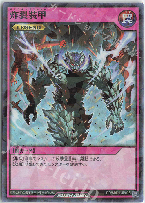 P-SR 炸裂装甲 | 販売 | [SBD0] 最強バトルデッキ プラスワンボーナスカード | 遊戯王ラッシュデュエル