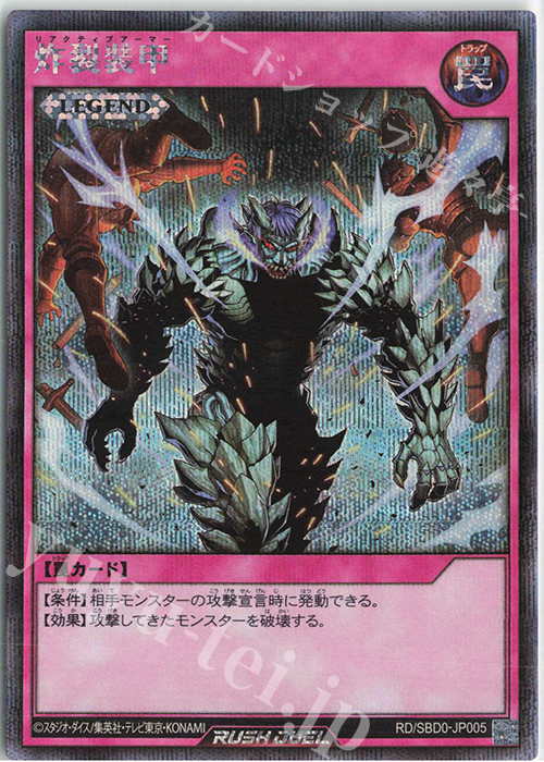 SE 炸裂装甲 | 販売 | [SBD0] 最強バトルデッキ プラスワンボーナスカード | 遊戯王ラッシュデュエル