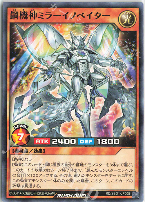 N 鋼機神ミラーイノベイター | 買取 | [SBD1] 最強バトルデッキ 遊我 －ハイパーマシンロード－ | 遊戯王ラッシュデュエル