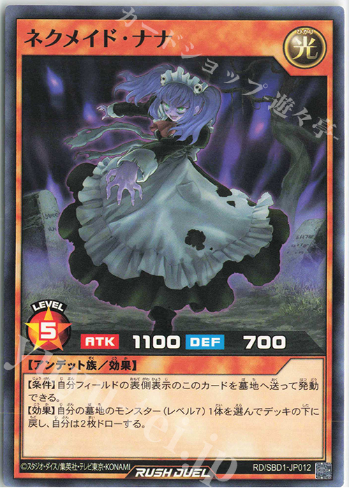 N ネクメイド・ナナ | 販売 | [SBD1] 最強バトルデッキ 遊我 －ハイパーマシンロード－ | 遊戯王ラッシュデュエル