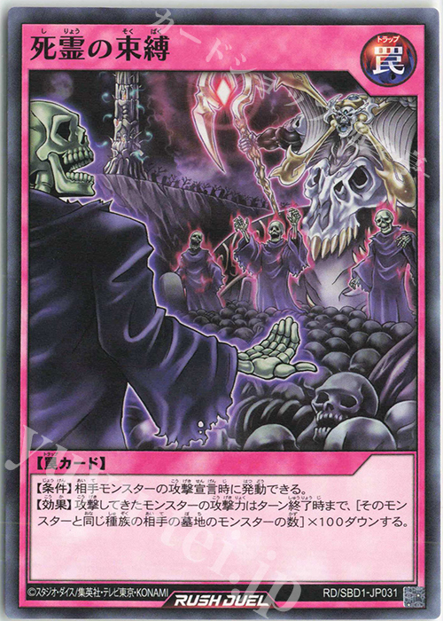 N 死霊の束縛 | 販売 | [SBD1] 最強バトルデッキ 遊我 －ハイパーマシンロード－ | 遊戯王ラッシュデュエル