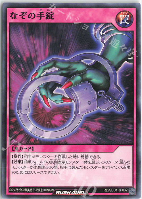 N なぞの手錠 | 買取 | [SBD1] 最強バトルデッキ 遊我 －ハイパーマシンロード－ | 遊戯王ラッシュデュエル