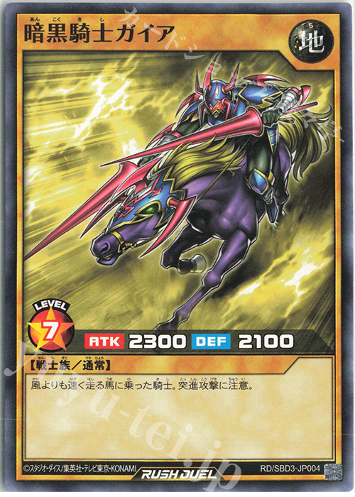 N 暗黒騎士ガイア | 販売 | [SBD3] 最強バトルデッキ ガクト －魔将参陣－ | 遊戯王ラッシュデュエル