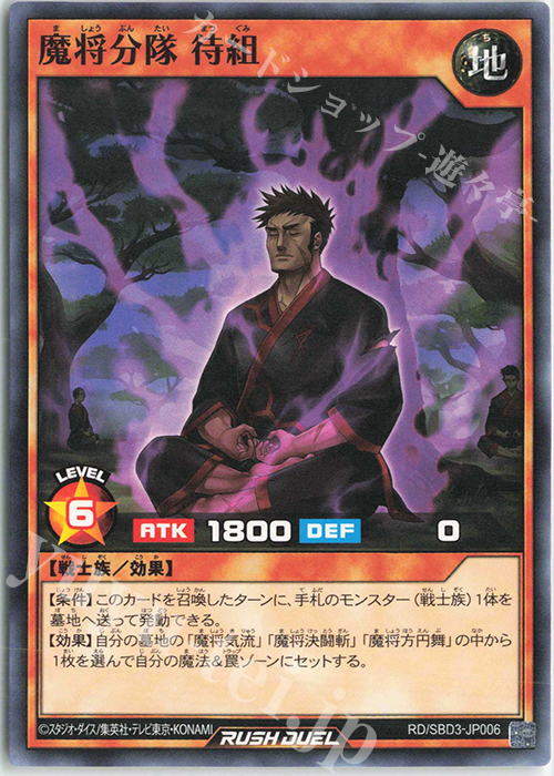 N 魔将分隊 待組 | 販売 | [SBD3] 最強バトルデッキ ガクト －魔将参陣－ | 遊戯王ラッシュデュエル