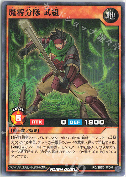 N 魔将分隊 武組 | 販売 | [SBD3] 最強バトルデッキ ガクト －魔将参陣－ | 遊戯王ラッシュデュエル